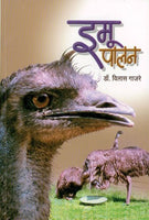 Emu Palan (इमू पालन)