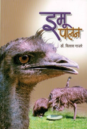 Emu Palan (इमू पालन)