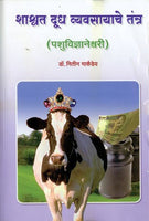 Shashvat Doodh Vyasayache Tantra (शाश्वत दूध व्यवसायाचे तंत्र)
