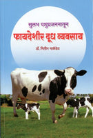Phayadeshir Doodh Vyavasay (फायदेशीर दूध व्यवसाय)