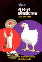 Savistar Mansal Kombadipalan (सविस्तर मांसल कोंबडीपालन)