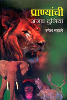 Pranyanchi Ajab Duniya (प्राण्यांची अजब दुनिया)