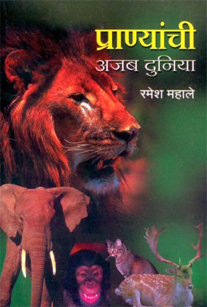 Pranyanchi Ajab Duniya (प्राण्यांची अजब दुनिया)