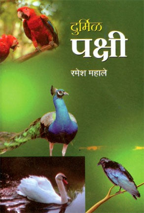 Durmil Pakshi (दुर्मिळ पक्षी)