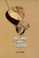 Sheti Aatmanash Navsajivani (शेती आत्मनाश आणि नवसंजीवनी)