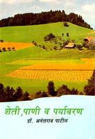 Sheti Panee Va Paryavaran (शेती पाणी व पर्यावरण)