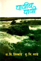 Panich Pani (पाणीच पाणी)