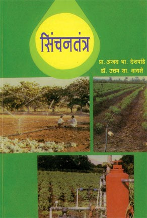 Sinchantantra (सिंचनतंत्र)