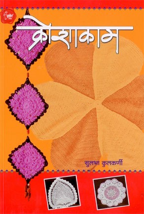 Kroshakam (क्रोशकाम)