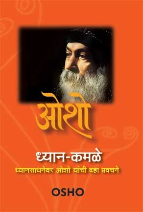 Dhyan-Kamle (ध्यान कमळे)