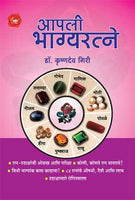 Aapli Bhagyartne (आपली भाग्यरत्ने)