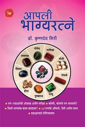 Aapli Bhagyartne (आपली भाग्यरत्ने)