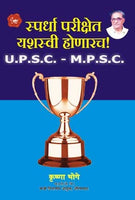 Spardha Parikshet Yashasvee Honarach (स्पर्धा परीक्षेत यशस्वी होणारच)