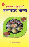 Lajjatdar Bhajya (लज्जतदार भाज्या)