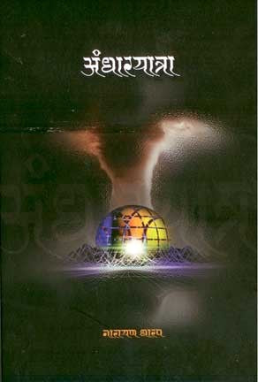 Aandharyatra (अंधारयात्रा)