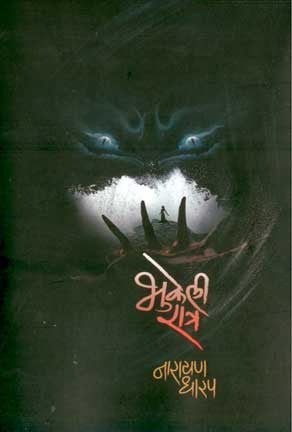 Bhukeli Ratra (भुकेली रात्र)