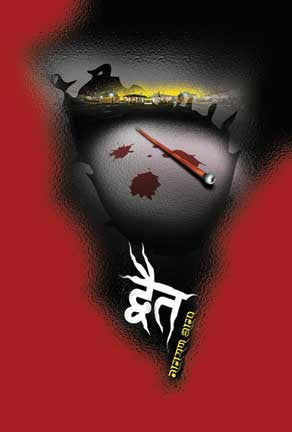Dvait (द्वैत)
