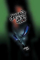 Mankache Dole (माणकाचे डोळे)