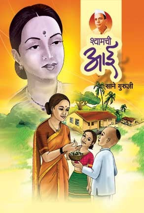 Shamchi Aai (श्यामची आई)