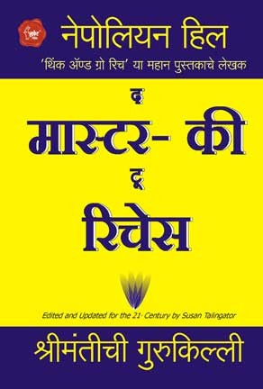 Master key to Riches (मास्टर की टू रिचेस)