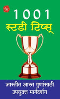 1001 Study Tips (1001 स्टडी टिप्स)