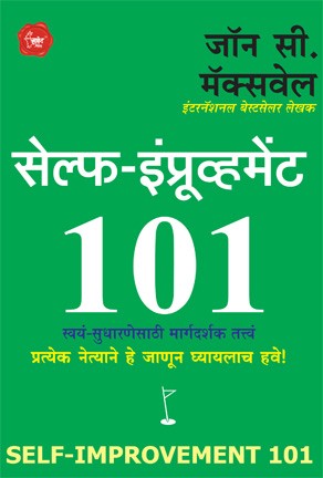 Self Improvement (सेस्फ इंप्रूव्हमेंट 101)