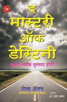 The Master Of Destiny (द मास्टर ऑफ डेस्टिनी)