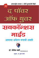 The Power of Subconcious mind (द पॉवर ऑफ सबकॉन्शस माईंड)
