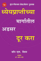 Dhyeya Praptichya Margatil Adsar (ध्येयप्राप्तीच्या मार्गातील अडसर दूर करा)