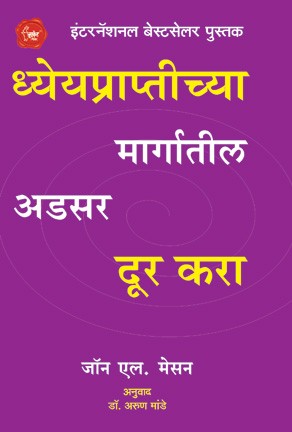 Dhyeya Praptichya Margatil Adsar (ध्येयप्राप्तीच्या मार्गातील अडसर दूर करा)