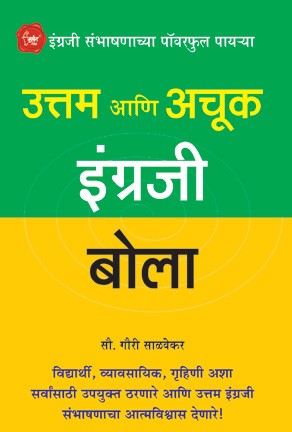 Uttam Achuk Engraji Bola (उत्तम आणि अचूक इंग्रजी बोला)