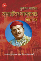 Yugdrastha Maharaja (युगद्रष्टा महाराज सयाजीराव गायकवाड)