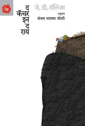 The Catcher in the rye (द कॅचर इन द राय)