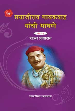 Sayajirava Gaikwad Yanchi Bhashane III (सयाजीराव गायकवाड यांची भाषणे भाग 3)