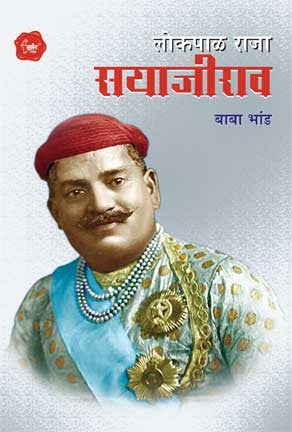 Lokpal Sayajirao (लोकपाल राजा सयाजीराव)