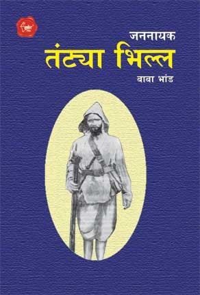 Jannayak Tantya Bhilla (जननायक तंट्या भिल्ल)