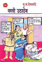 Nasti uthathev (नस्ती उठाठेव)