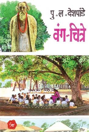 Vang - Chitre (वंग-चित्रे)