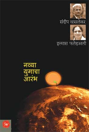 Navya Yugacha Aarambh (नव्या युगाचा आरंभ)