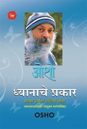 Dhyanache Prakar (ध्यानाचे प्रकार)