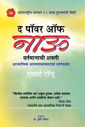 The Power of Now (द पॉवर ऑफ नाऊ)