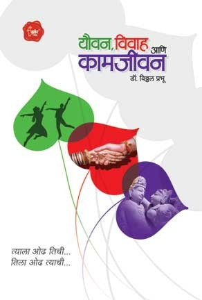 Youvan, Vivah Ani Kam Jivan (यौवन विवाह आणि कामजीवन)
