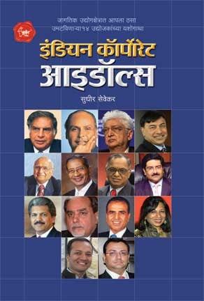 Indian Corporate Idols (इंडियन कॉर्पोरेट आयडॉल्स)