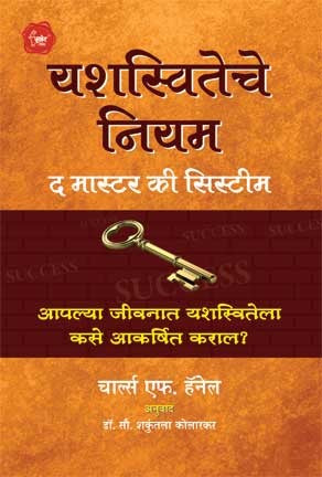 Yashasviteche Niyam (यशस्वितेचे नियम)