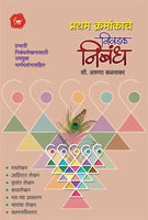 Pratham Kramankache Nivadak Nibandha (प्रथम क्रमांकाचे निवडक निबंध)