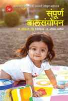 Sampurna Balsangopan (संपूर्ण बालसंगोपन)