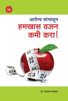 Hamkhas Vajan Kami Kara ! (हमखास वजन कमी करा)