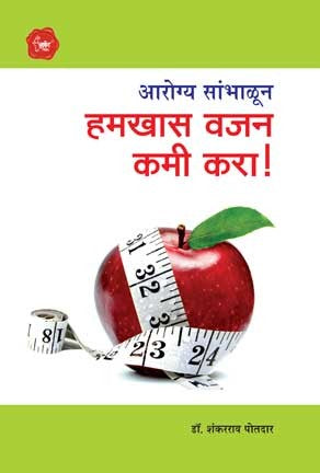 Hamkhas Vajan Kami Kara ! (हमखास वजन कमी करा)