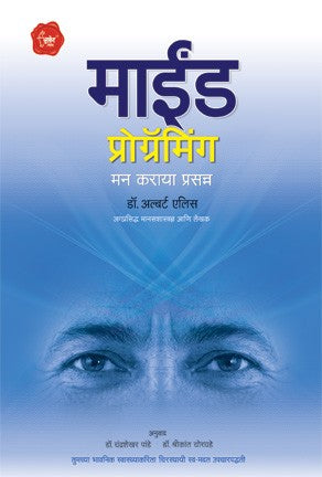 Mind Programming (माईंड प्रोग्रॅमिंग)