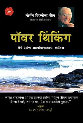 Power Thinking (पॉवर थिंकिंग)